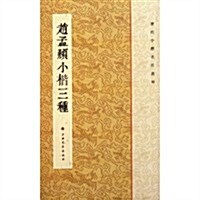 歷代小楷名作選刊:赵孟頫小楷三种 (第1版, 平裝)