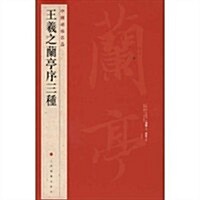 中國碑帖名品:王羲之蘭亭序三种 (第1版, 平裝)