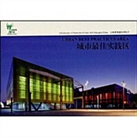 上海世博建筑明信片:城市最佳實踐區 (第1版, 平裝)