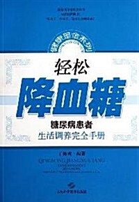 輕松降血糖:糖尿病患者生活调養完全手冊 (第1版, 平裝)