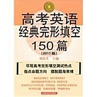 高考英语經典完形塡空150篇(2011版)(第4版) (第4版, 平裝)