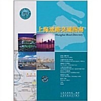 上海道路交通指南(2011中英文版•總6版) (第1版, 平裝)