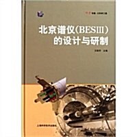 北京谱儀(BESⅢ)的设計與硏制 (第1版, 精裝)
