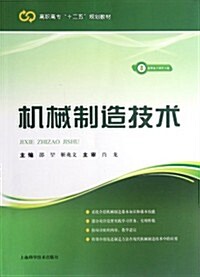 高職高专十二五規划敎材:机械制造技術(附電子課件) (第1版, 平裝)