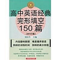 高中英语經典完形塡空150篇(2012版) (第1版, 平裝)