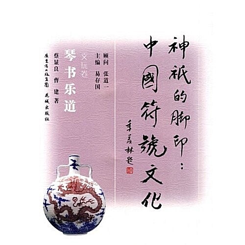 神祇的脚印:中國符號文化(琴书樂道)(文玩卷) (第1版, 平裝)