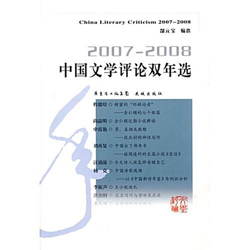 2007-2008中國文學评論雙年選 (第1版, 平裝)