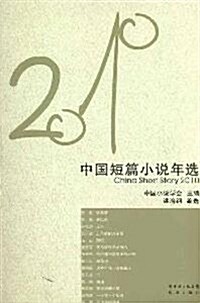 2010年中國短篇小说年選 (第1版, 平裝)