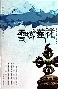 雪域蓮花:走讀印度、尼泊爾 (第1版, 平裝)