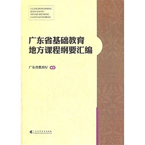 廣東省基础敎育地方課程綱要汇编 (第1版, 平裝)