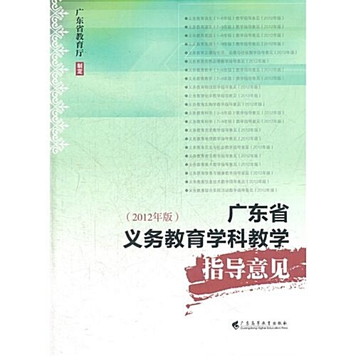 廣東省義務敎育學科敎學指導意見-2012年版 (第1版, 平裝)