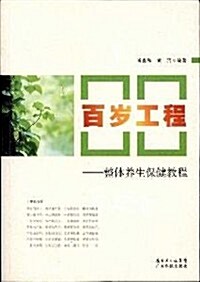 百歲工程:整體養生保健敎程 (第1版, 平裝)