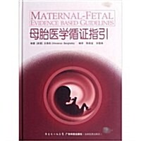 母胎醫學循证指引 (第1版, 精裝)
