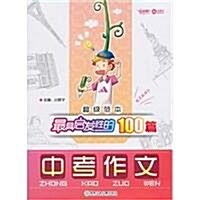 超級范本•最具啓發性的100篇中考作文 (第1版, 平裝)