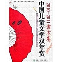 中國兒童文學雙年赏(2010-2011寓言卷) (第1版, 平裝)