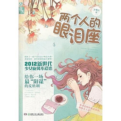 花火:兩個人的眼淚座 (第1版, 平裝)