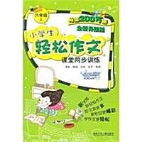 小學生輕松作文課堂同步训練(6上)(全新升級版) (第1版, 平裝)