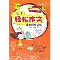 小學生輕松作文課堂同步训練(3上)(全新升級版) (第1版, 平裝)