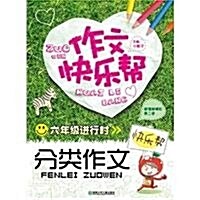 作文快樂帮•6年級进行時:分類作文 (第1版, 平裝)