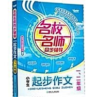 名校名師同步辅導:小學生起步作文(1/2年級) (第1版, 平裝)