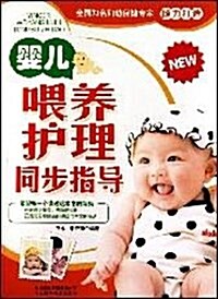 婴兒喂養護理同步指導 (第1版, 平裝)