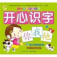 幼兒學前必備叢书:開心识字 (第1版, 平裝)