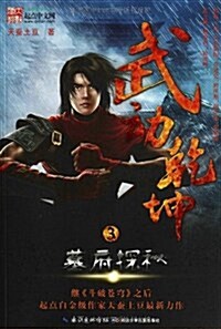 武動乾坤3:墓府探秘 (第1版, 平裝)