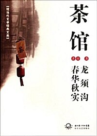 茶館•龍须溝•春華秋實 (第1版, 平裝)