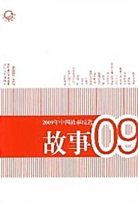 2009年中國故事精選 (第1版, 平裝)