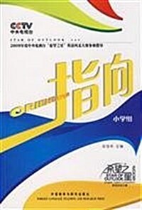 指向:小學组(附赠DVD光盤1张和注冊卡1张) (第1版, 平裝)