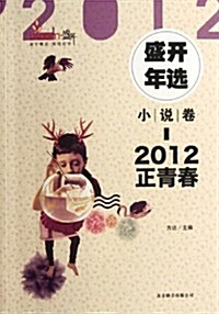 2012盛開年選•小说卷:正靑春 (第1版, 平裝)