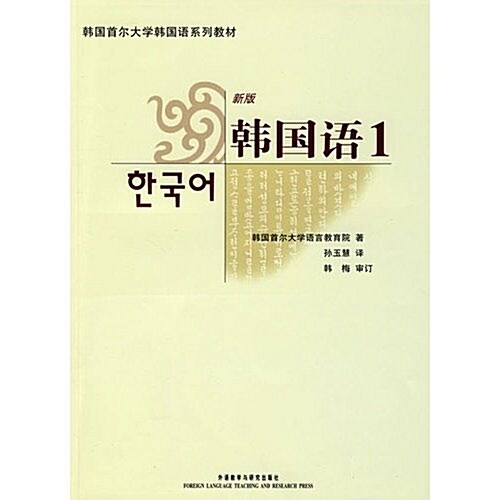 [중고] 韩國首爾大學韩國语系列敎材•新版韩國语1(附光盤1张) (第1版, 平裝)