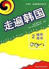 外硏社走遍韩國系列叢书•走遍韩國2(辅導用书) (第1版, 平裝)