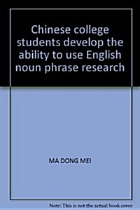 中國大學生使用英语名词短语能力發展硏究 (第1版, 平裝)
