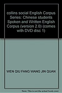 中國學生英语口筆语语料庫(2.0版)(附赠DVD光盤1张) (第1版, 平裝)