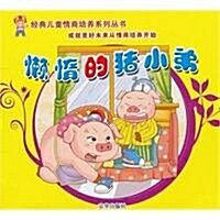 經典兒童情商培養系列叢书:不怕困難的象小寶(注音版) (第1版, 平裝)