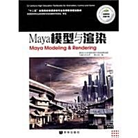 Maya模型與渲染(附光盤共2冊經典敎材全面升級十二五全國高校動漫游戏专業高等敎育規划敎材)(光盤1张) (第1版, 平裝)