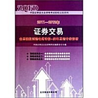 中國证券業從業资格考试輕松過關系列:2011-2012年证券市场基础知识全眞模擬试题名師详解+歷年眞题专家解析 (第1版, 平裝)