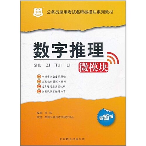 華圖版•公務员錄用考试名師微模塊系列敎材:资料分析(最新版) (第1版, 平裝)