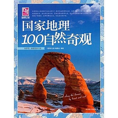 夢想之旅:國家地理100自然奇觀 (第1版, 平裝)