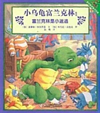 小乌龜富蘭克林系列:富蘭克林是小邋遢 (第1版, 平裝)