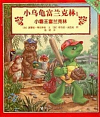 小乌龜富蘭克林系列:小霸王富蘭克林 (第1版, 平裝)