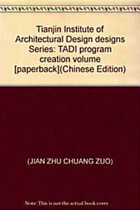 天津市建筑设計院设計作品系列:TADI方案创作卷 (第1版, 平裝)