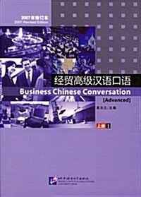 [중고] 經貿高級漢语口语(上冊I)(2007年修订本)(附盤) (第1版, 平裝)