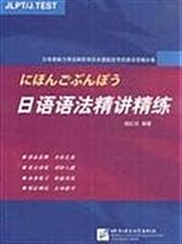 日语语法精講精練 (第1版, 平裝)