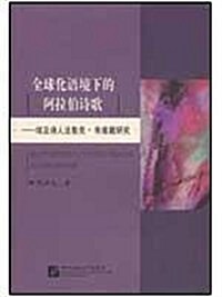 全球化语境下的阿拉伯诗歌:埃及诗人法魯克•朱维戴硏究 (第1版, 平裝)