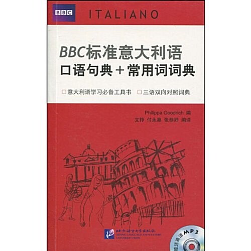 BBC標準意大利语口语句典+常用词词典(附MP3光盤1张) (第1版, 平裝)