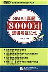 GMAT眞题8000词邏辑辨证記憶20天(附DVD光盤1张) (第1版, 平裝)