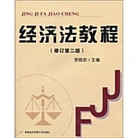 經濟法敎程(修订第3版) (第2版, 平裝)