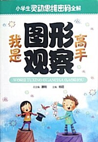 小學生靈動思维密碼全解:我是圖形觀察高手 (第1版, 平裝)